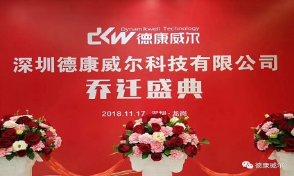 德康威爾喬遷之喜|新起點，新征程