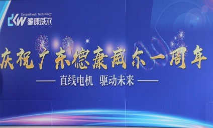 廣東德康威爾一周歲啦！海豐生產(chǎn)基地周年慶活動！