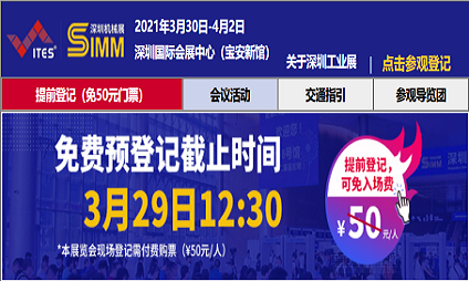 2021ITES深圳工業(yè)展暨第22屆SIMM深圳機(jī)械展