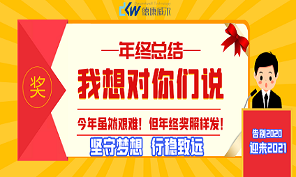 告別2020，迎來2021 ！